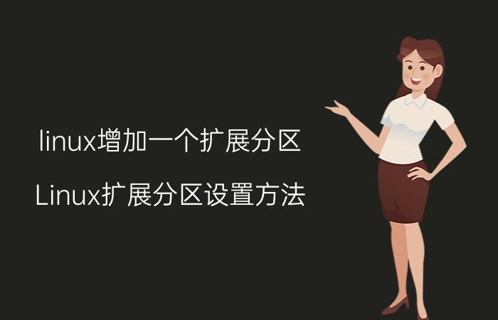 linux增加一个扩展分区 Linux扩展分区设置方法